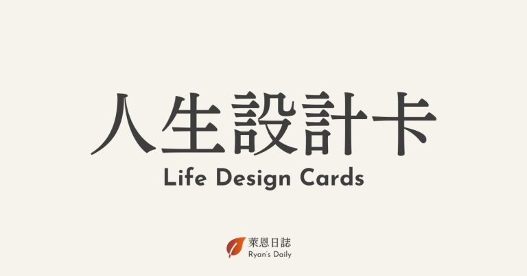 人生設計卡-職涯諮詢師-職涯諮詢-人生設計心理諮商
