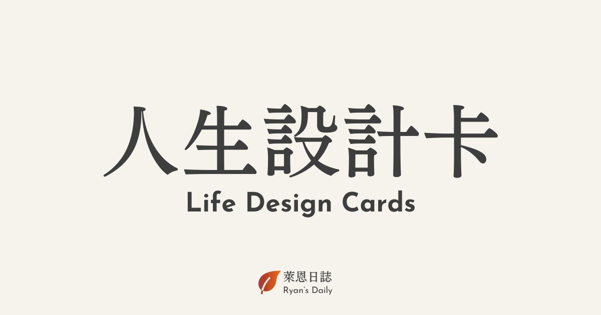 人生設計卡-職涯諮詢師-職涯諮詢-人生設計心理諮商