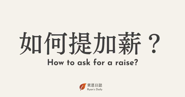 職涯諮詢-加薪-升遷-職涯諮詢案例