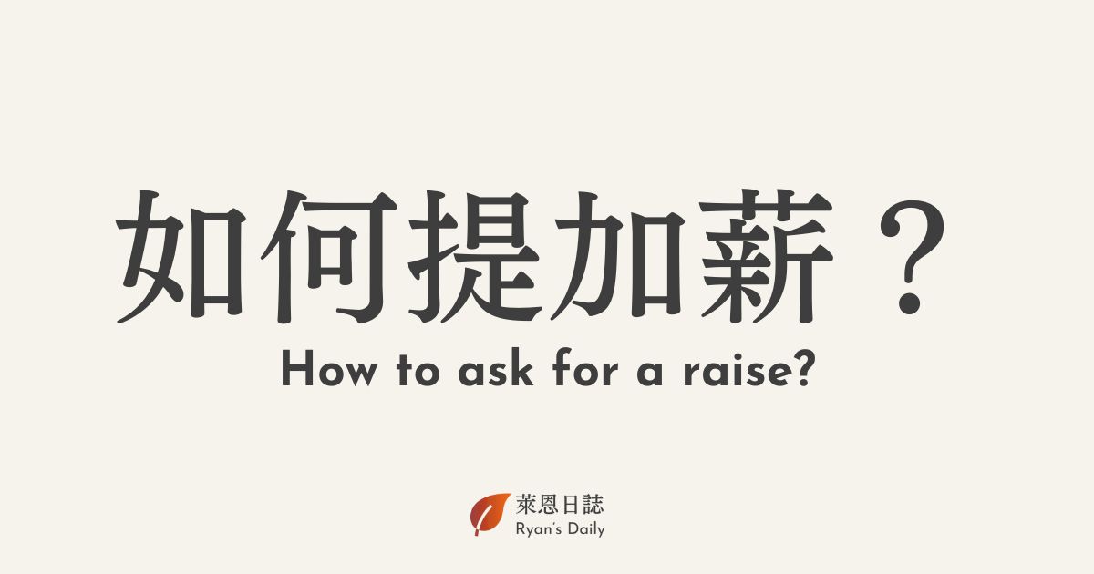 職涯諮詢-加薪-升遷-職涯諮詢案例
