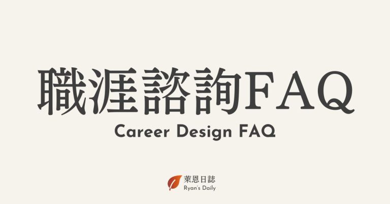 職涯諮詢 FAQ