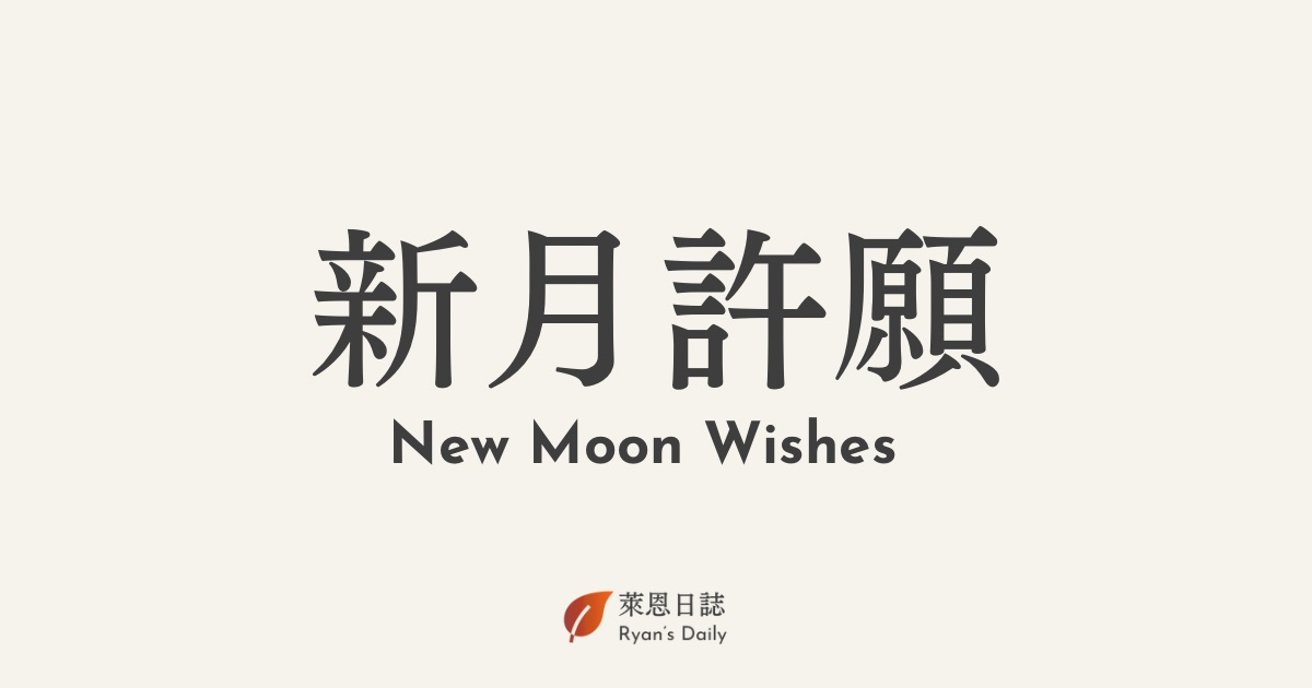 新月許願-新月許願範例-新月許願法-新月許願成功