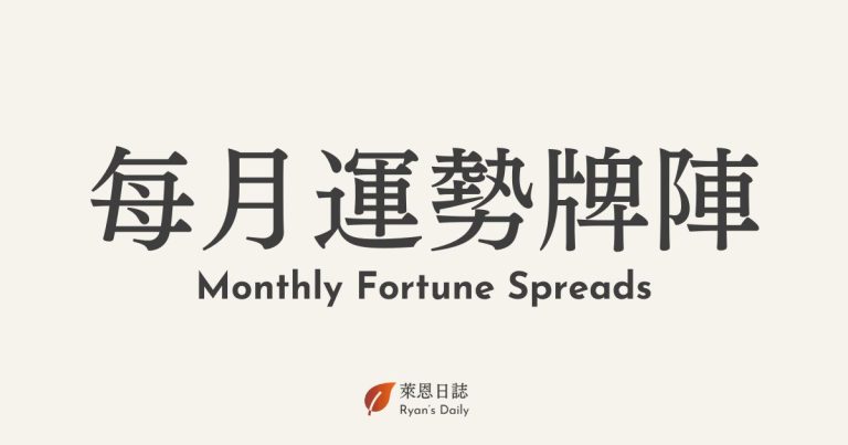 塔羅-每月運勢-牌陣-星座