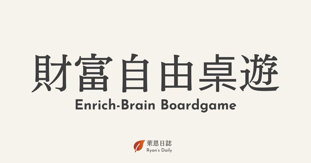 財富自由桌遊-財富自由-桌遊-現金流