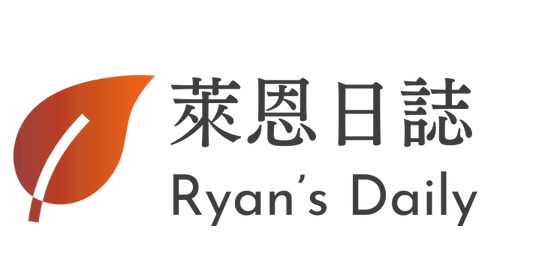 萊恩日誌Ryan's Daily