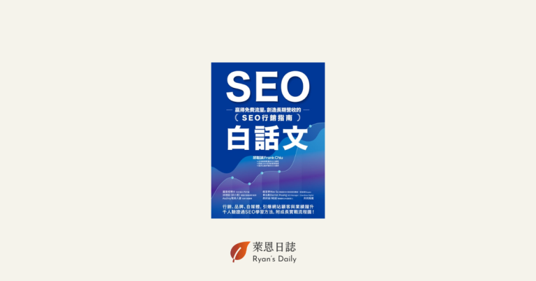 SEO白話文：贏得免費流量，創造長期營收的「SEO行銷指南」