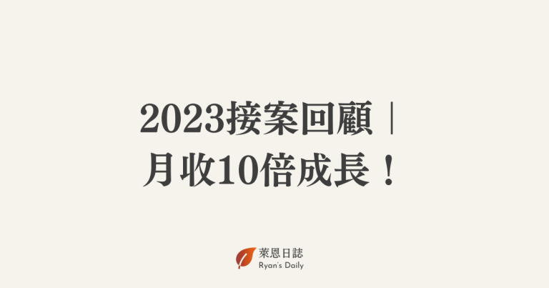 2023接案回顧｜ 月收10倍成長！
