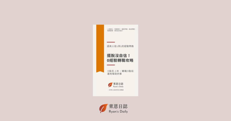 《擺脫沒自信！0經驗轉職攻略》