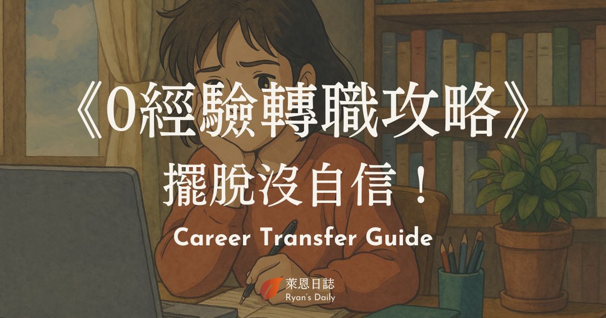 0經驗轉職攻略 Career Transfer Guide