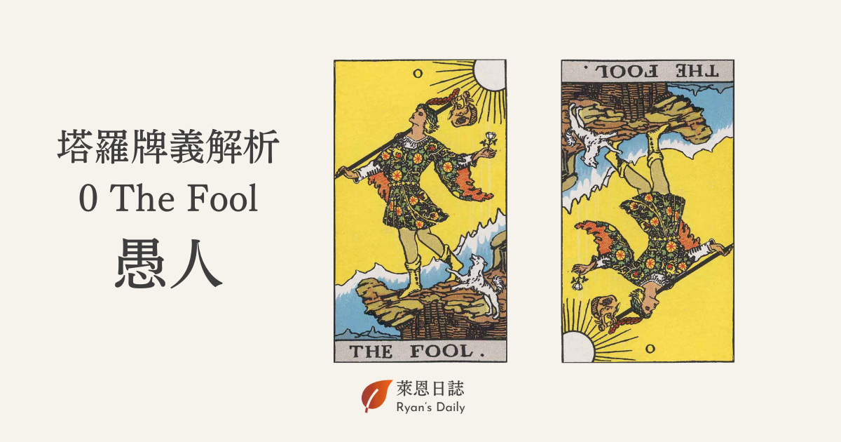 塔羅牌義解析：0 The Fool 愚人