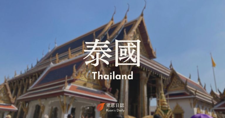 泰國-泰國自由行-泰國旅遊-泰國景點