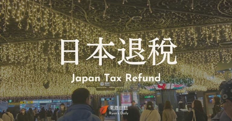 日本退稅-現金退稅-信用卡退稅-日本退稅教學