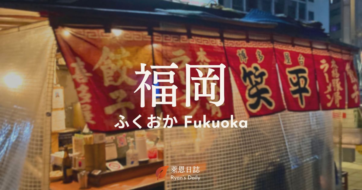 福岡-福岡自由行-福岡景點-福岡美食