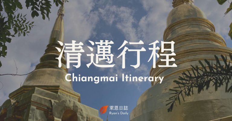 清邁行程-清邁自由行-清邁景點-清邁住宿