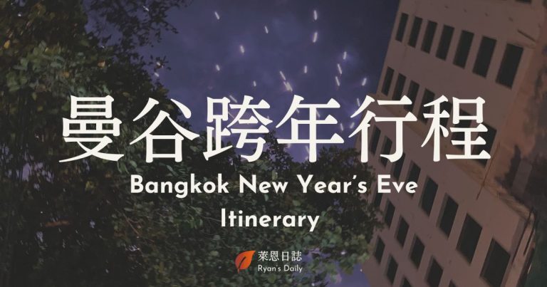 曼谷行程-曼谷跨年-曼谷自由行-曼谷景點