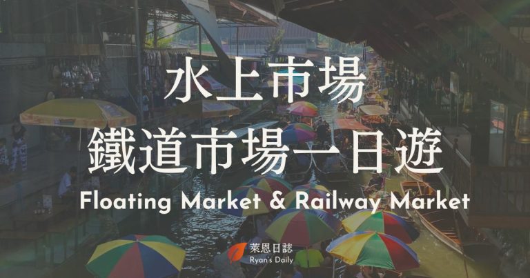 曼谷一日遊-丹嫩莎朵水上市場-美功鐵道市集