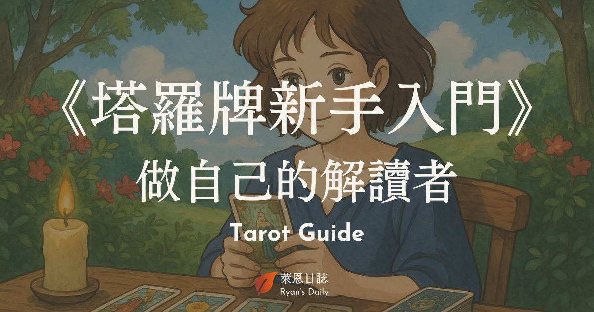 塔羅牌新手入門 Tarot Guide