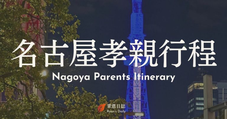 名古屋行程-名古屋賞楓行程-名古屋孝親行程-名古屋親子行程
