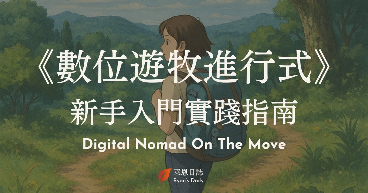 數位遊牧進行式 Digital Nomad on the Move