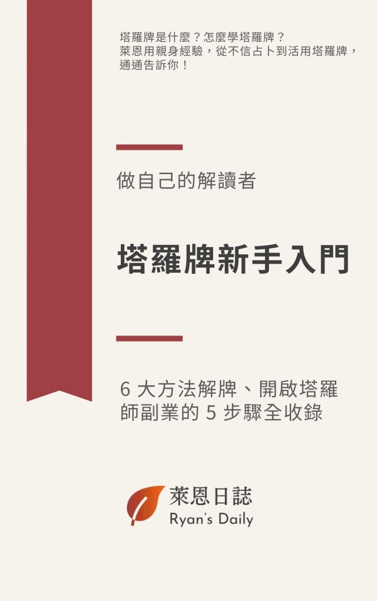 塔羅牌新手入門 Tarot Guide
