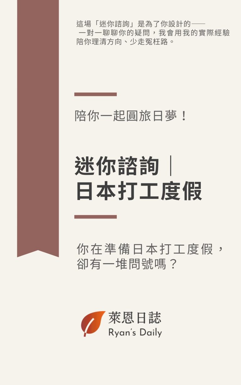 迷你諮詢｜日本打工度假