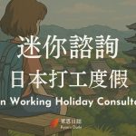 日本打工度假諮詢 japan-working-holiday-consultation