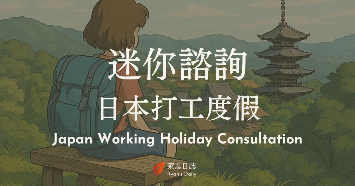 日本打工度假諮詢 japan-working-holiday-consultation