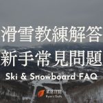 北海道滑學-北海道滑雪教練-北海道滑雪中文教練-星野滑雪