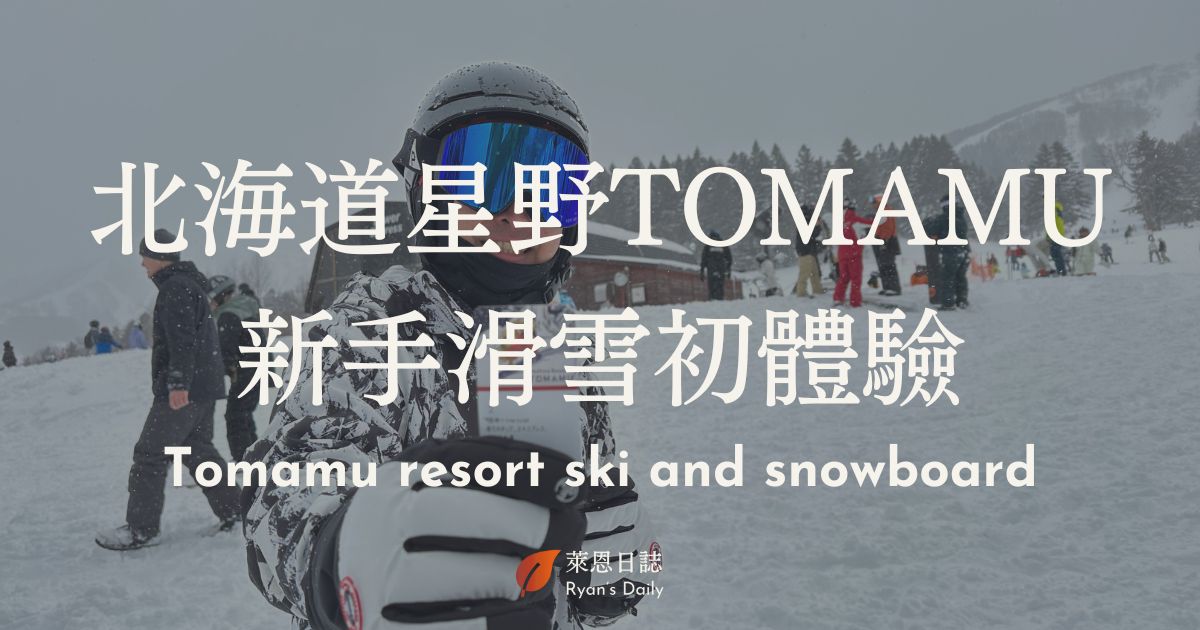 北海道星野-星野滑雪-單板教練-雙板教練