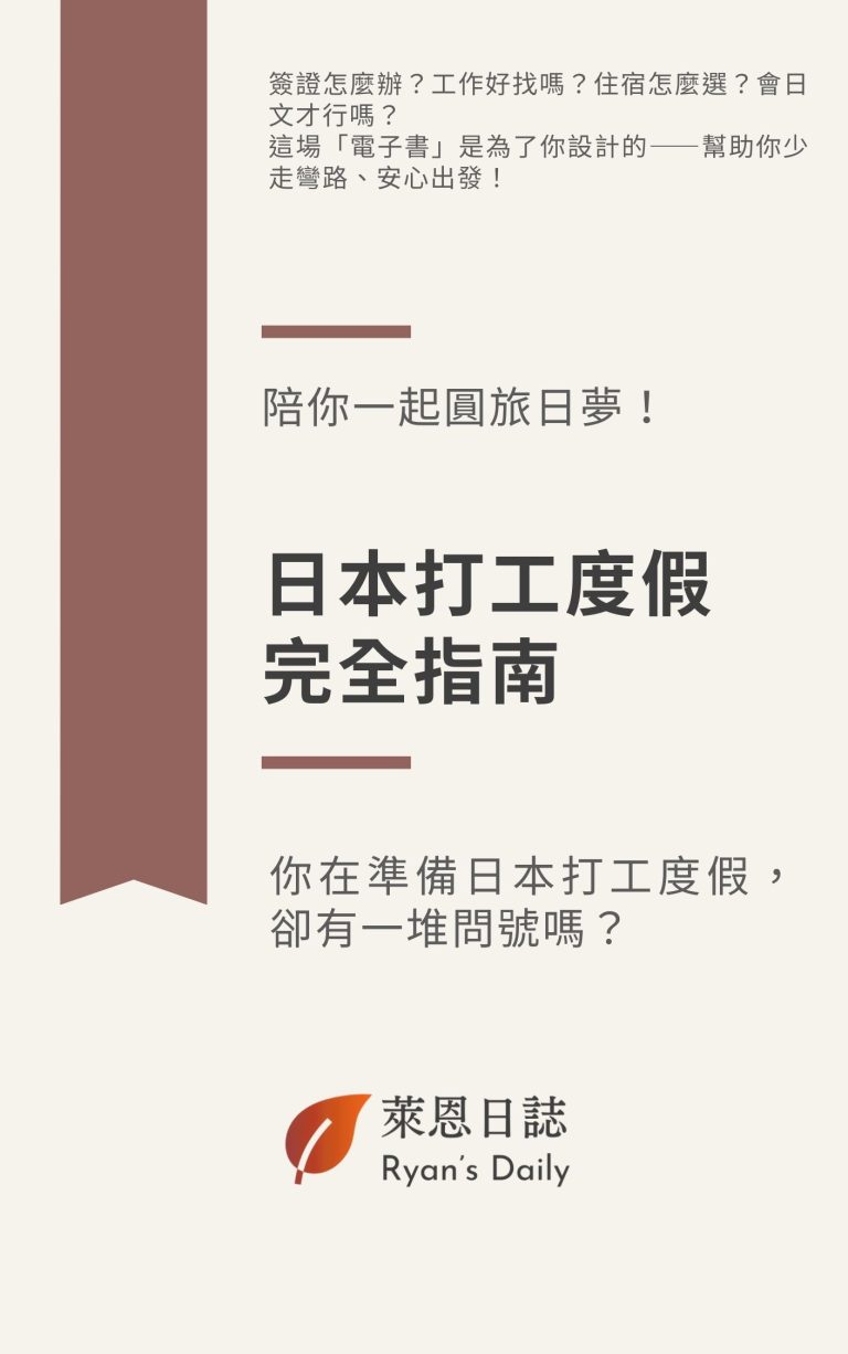 日本打工度假完全指南 Japan Working Holiday Guide