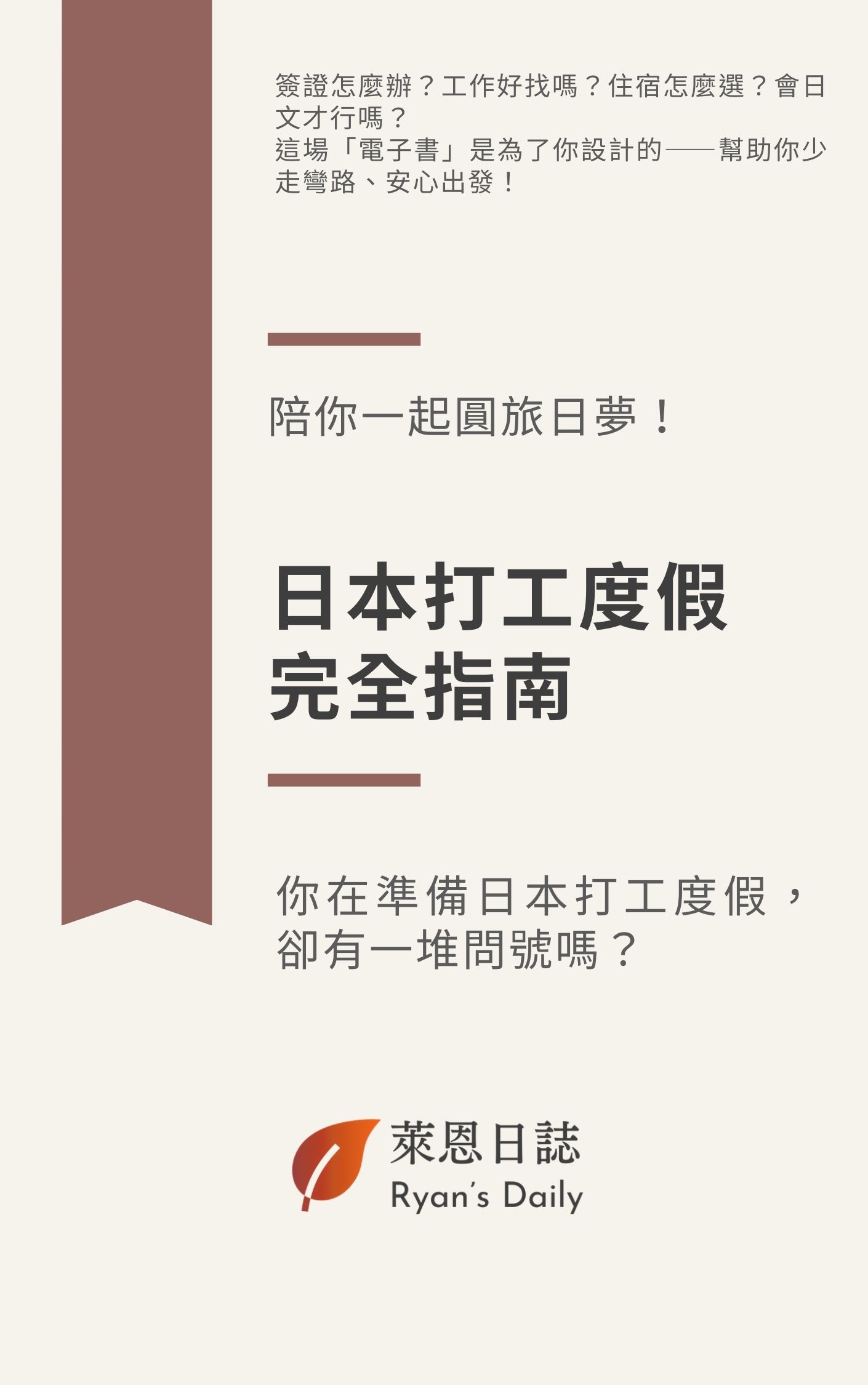 日本打工度假完全指南 Japan Working Holiday Guide