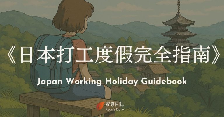 《日本打工度假完全指南》|電子書