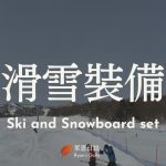 北海道星野滑雪-星野滑雪-中文滑雪-滑雪裝備