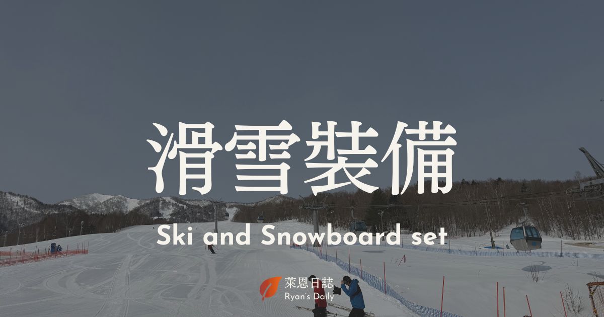 北海道星野滑雪-星野滑雪-中文滑雪-滑雪裝備