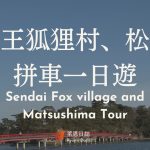 仙台一日遊-藏王狐狸村一日遊-松島一日遊-宮城一日遊