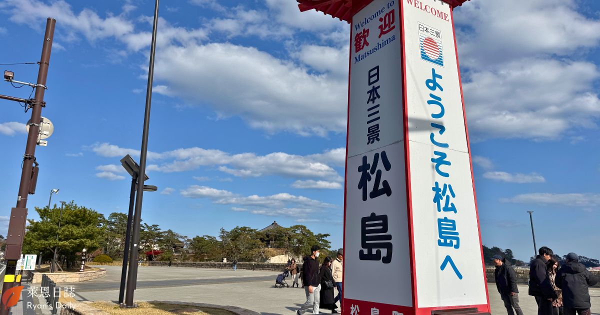 仙台一日遊-松島一日遊-日本三景松島-松島行程