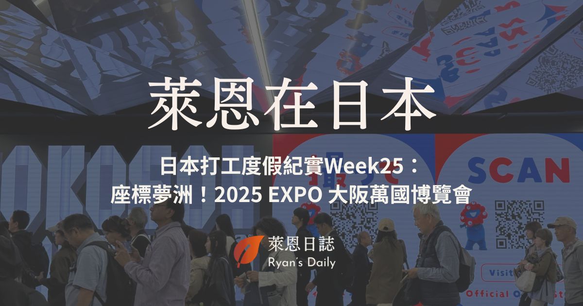 大阪萬博心得