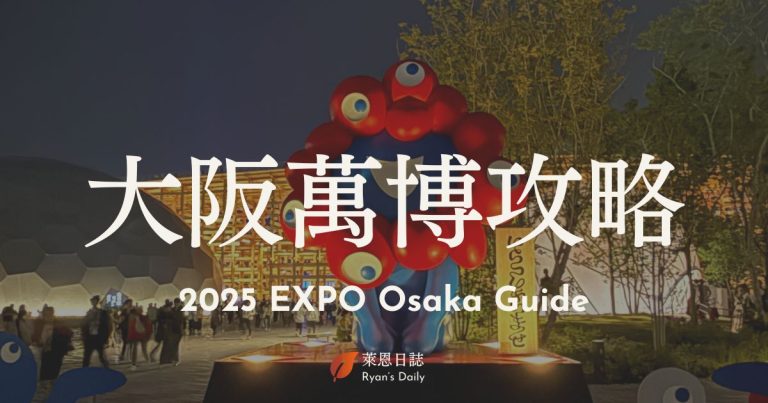 大阪萬博攻略-萬博門票-萬博預約-萬博交通