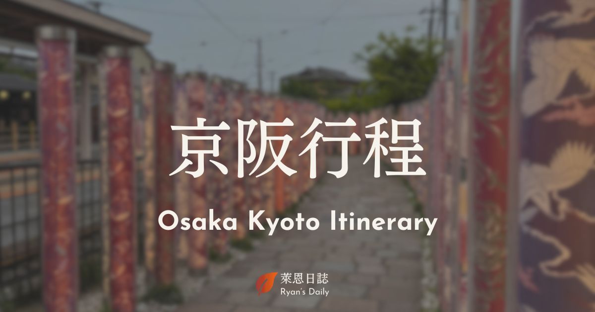 日本大阪京都自由行行程
