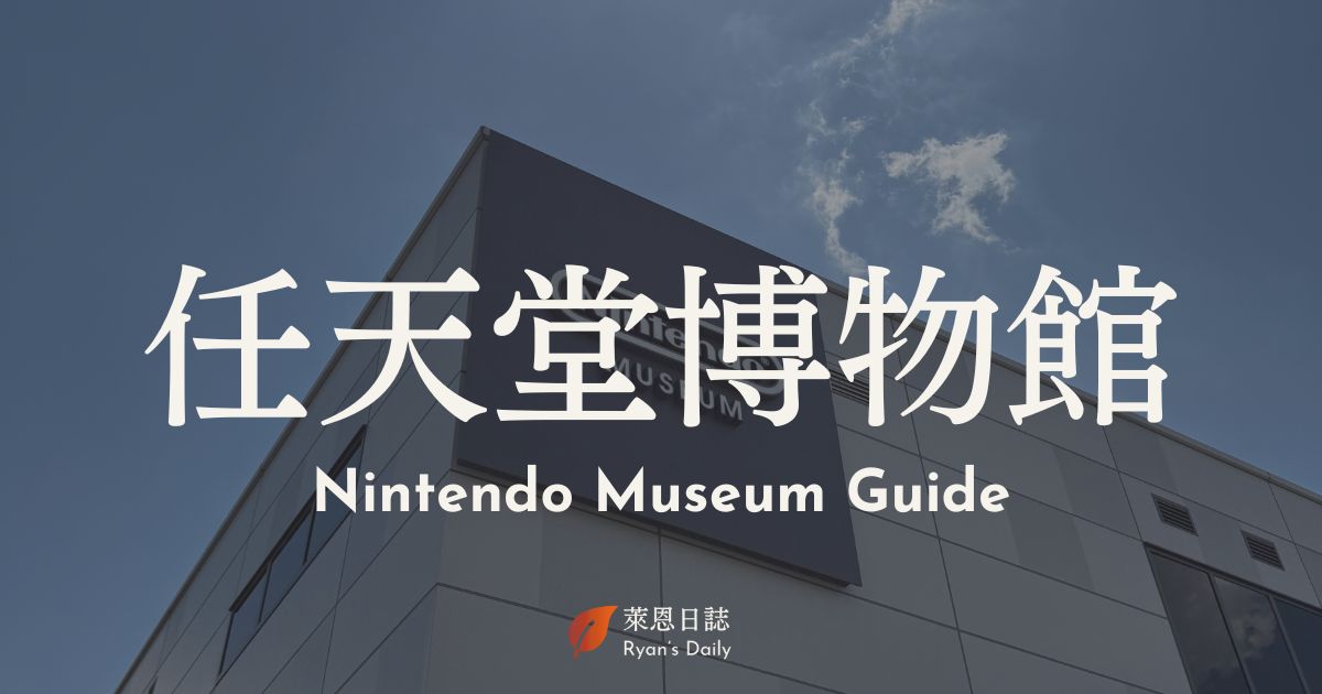 任天堂博物館-京都景點-宇治景點-任天堂博物館攻略