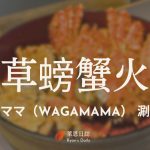 東京WAGAMAMA-螃蟹吃到飽-淺草美食-雷門周邊餐廳-東京涮涮鍋推薦