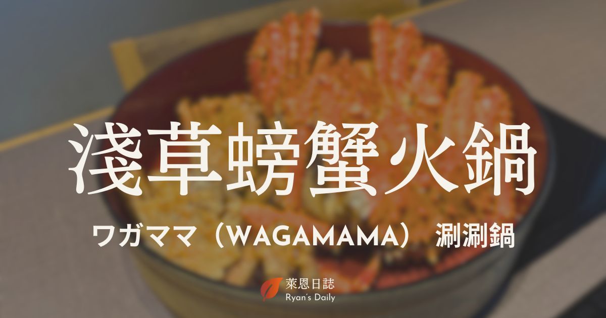 東京WAGAMAMA-螃蟹吃到飽-淺草美食-雷門周邊餐廳-東京涮涮鍋推薦
