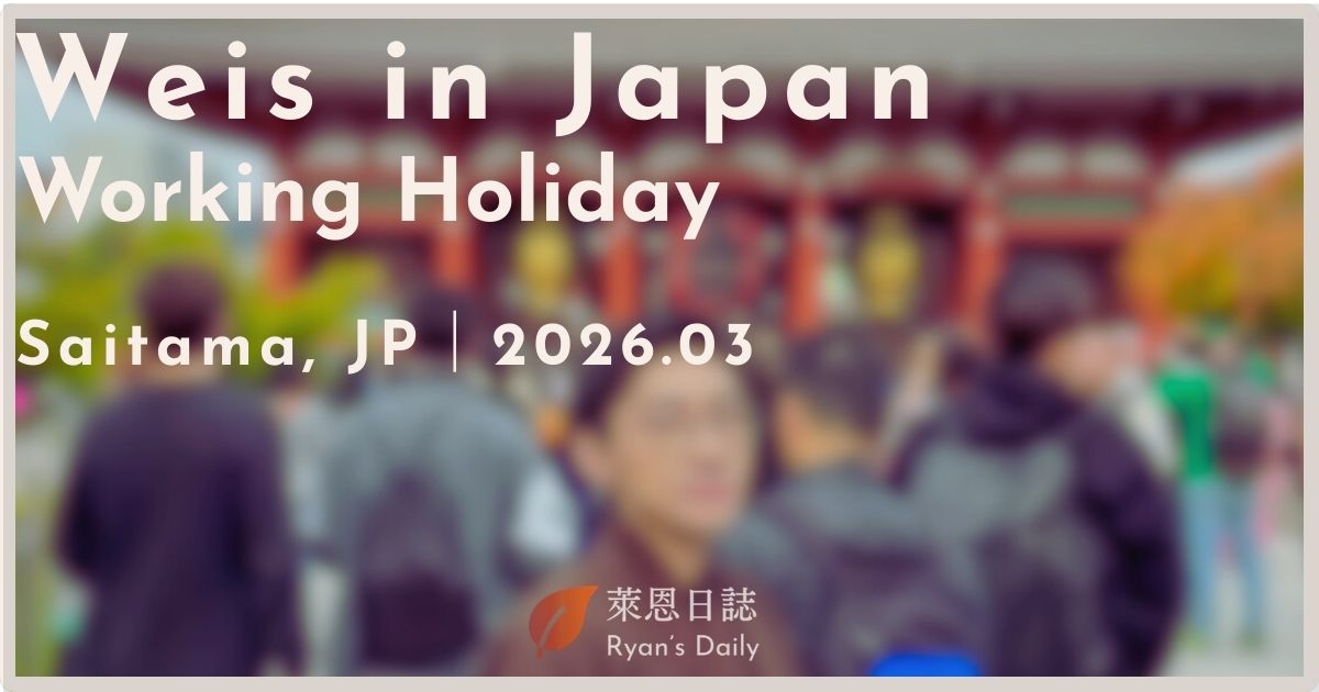 日本打工度假 找工作 心得 準備 Weis